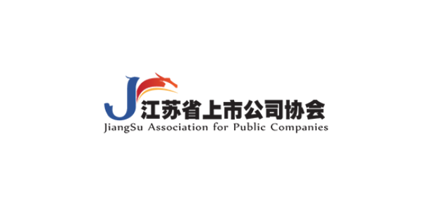 江蘇省上市公司協(xié)會(huì)